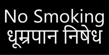 काष्ठमण्डपमहानगरपालिकायाम् आश्विनमास्य प्रथमदिनांकात् सार्वजनिकस्थलेषु धूम्रपान—तम्बाकुप्रभृतीनां  सेवने  प्रतिबन्धः  